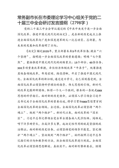 常务副市长在市委理论学习中心组关于党的二十三中全会研讨发言提纲（2798字）.docx