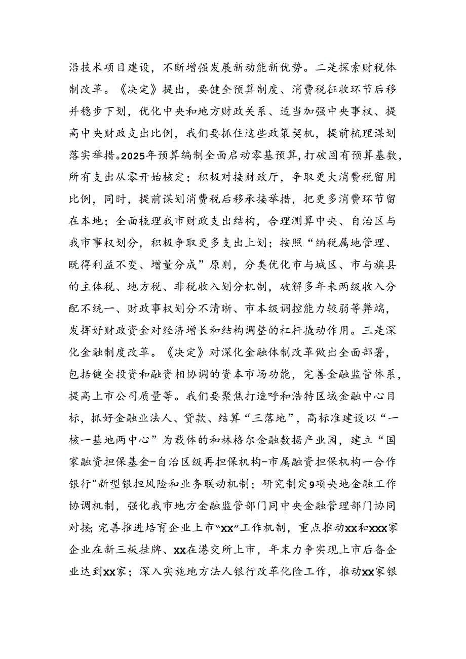 常务副市长在市委理论学习中心组关于党的二十三中全会研讨发言提纲（2798字）.docx_第3页
