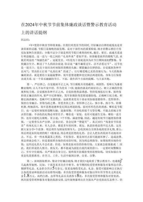 在2024年中节节前集体廉政谈话暨警示教育活动上的讲话提纲.docx
