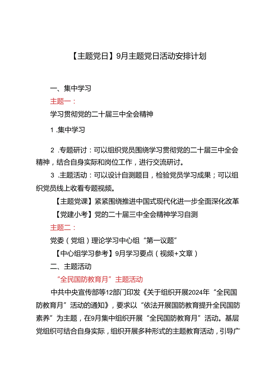 2024年【主题党日】9月主题党日活动安排计划.docx_第1页