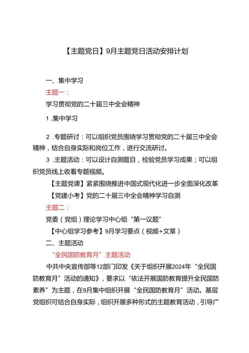2024年【主题党日】9月主题党日活动安排计划.docx