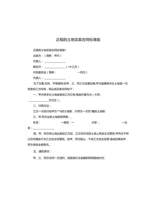 正规的土地买卖合同标准版.docx
