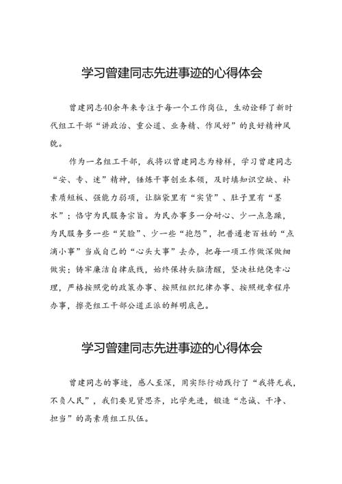 党员干部学习曾建先进事迹心得体会二十四篇.docx