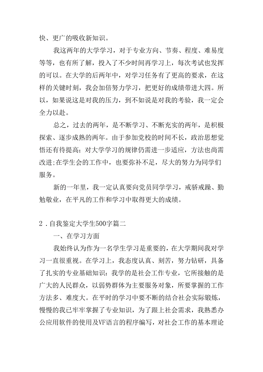 自我鉴定大学生500字（精选10篇）.docx_第2页