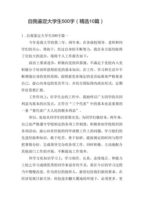自我鉴定大学生500字（精选10篇）.docx