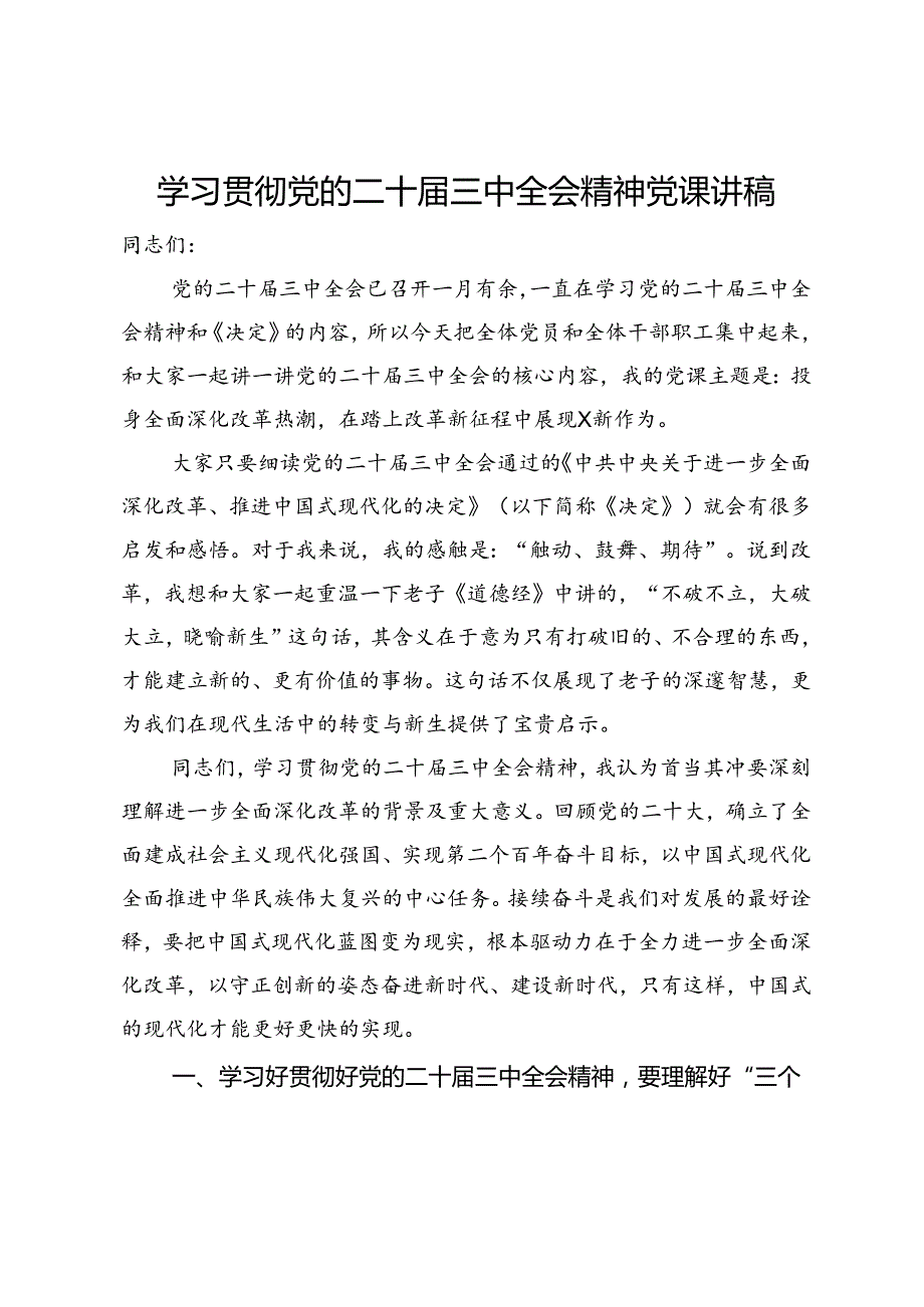 学习贯彻党的二十三中全会精神党课讲稿(2).docx_第1页