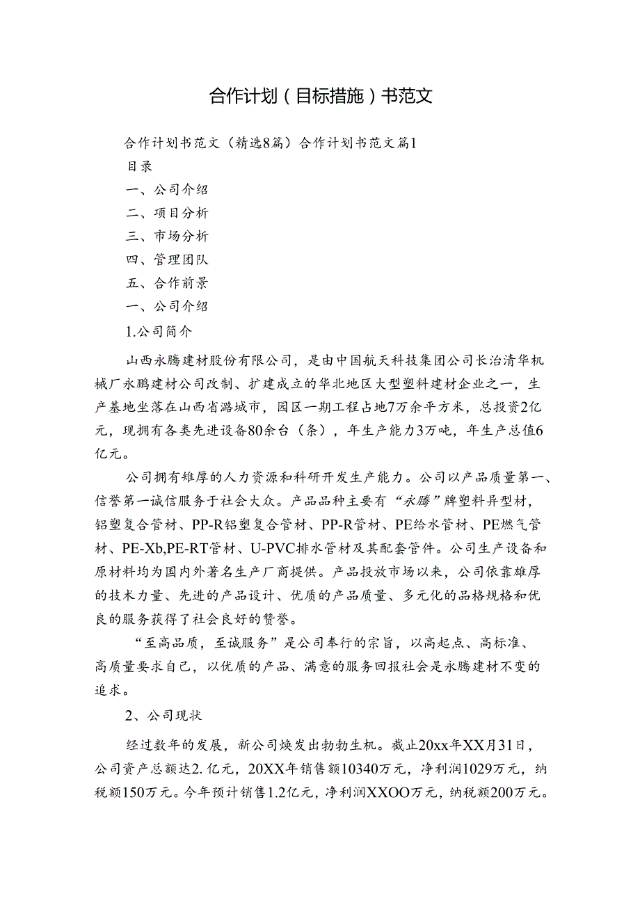 合作计划（目标措施）书范文.docx_第1页
