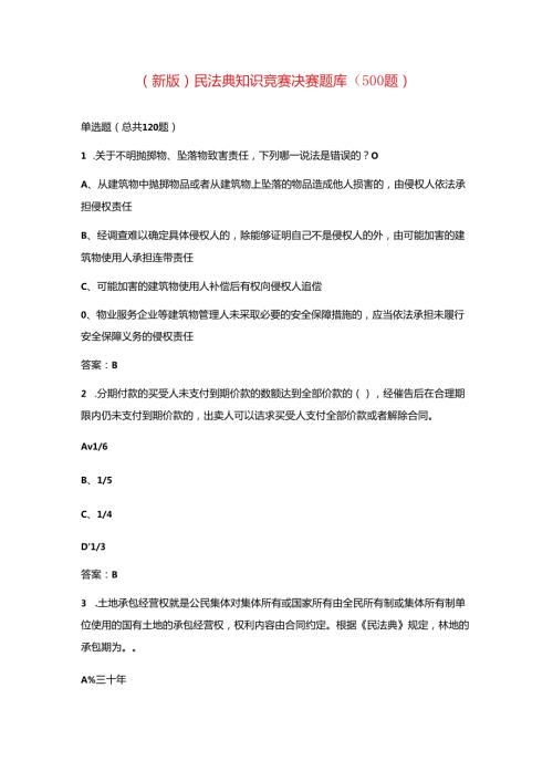 新版民法典知识竞赛决赛题库500题.docx