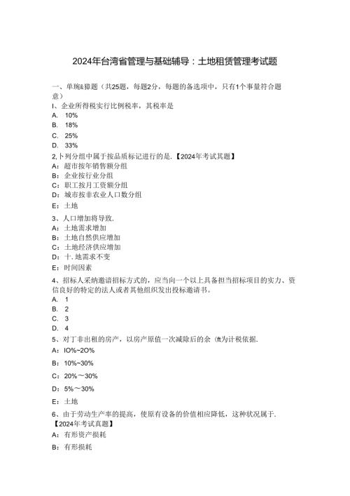 2024年台湾省管理与基础辅导：土地租赁管理考试题.docx