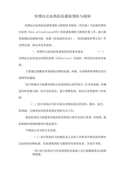 埃博拉出血热医院感染预防与控制.docx