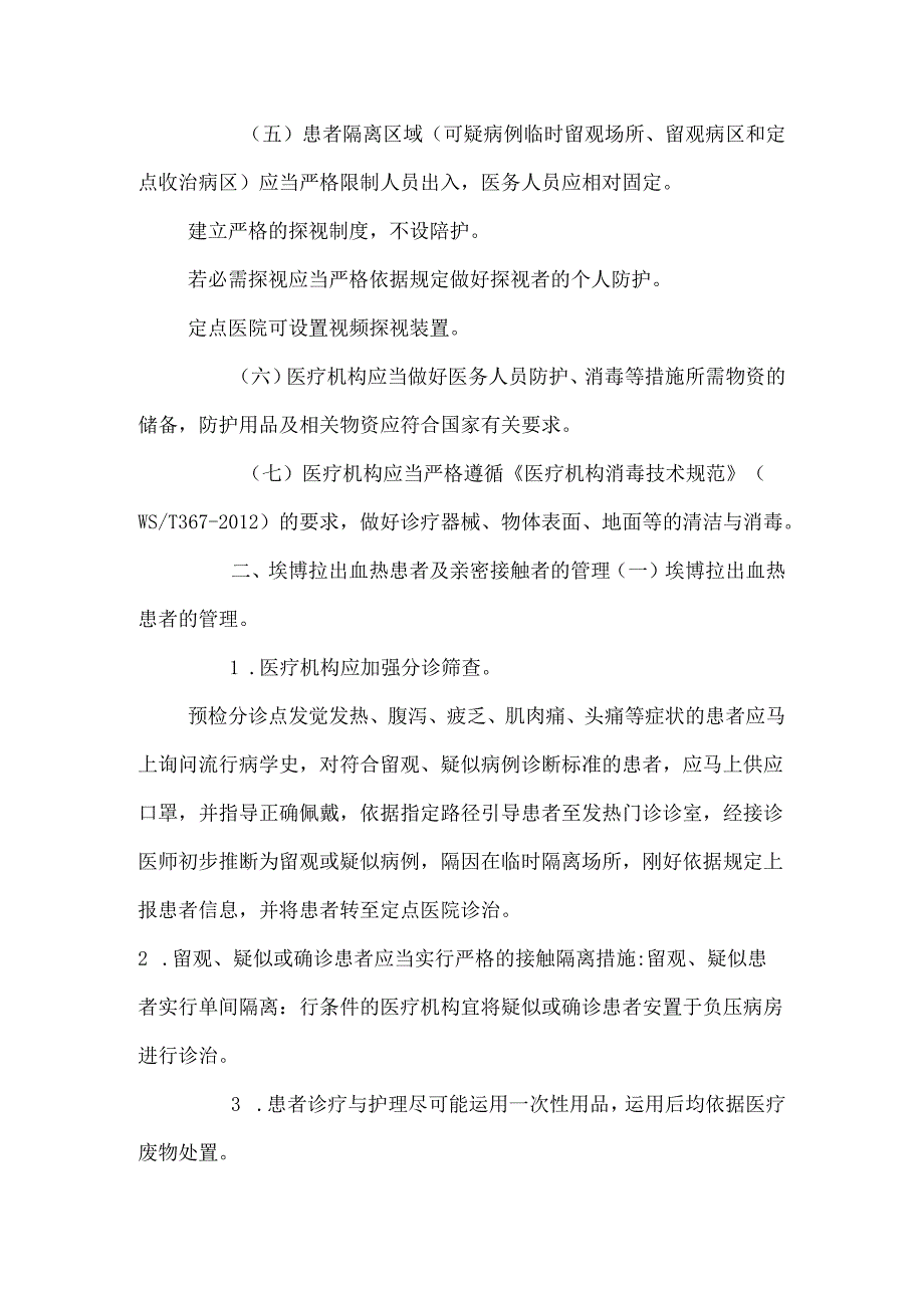 埃博拉出血热医院感染预防与控制.docx_第2页