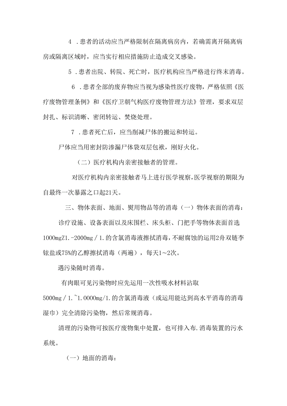 埃博拉出血热医院感染预防与控制.docx_第3页
