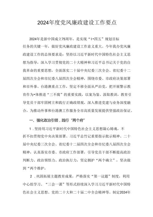 2024党风廉政建设工作要点.docx
