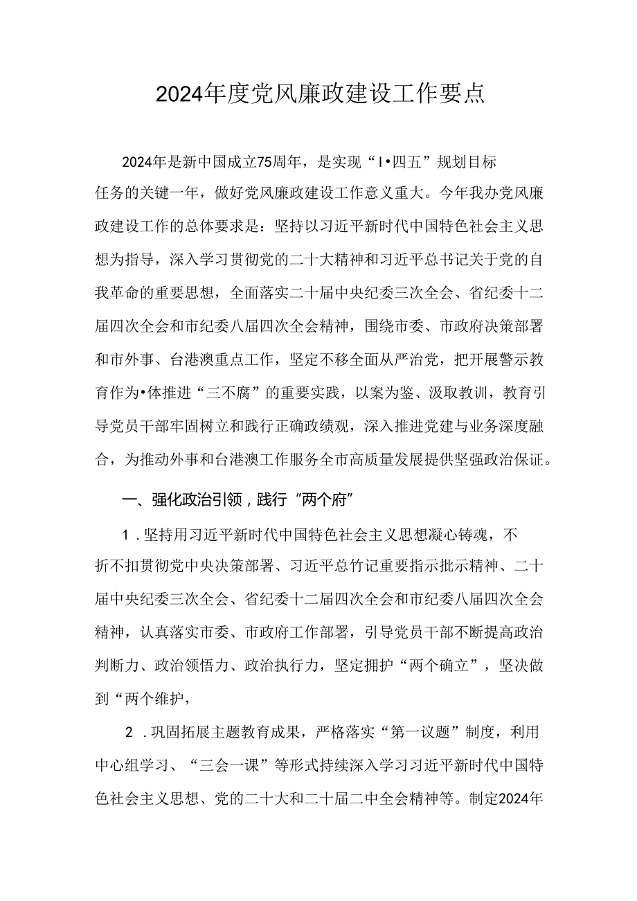 2024党风廉政建设工作要点.docx_第1页