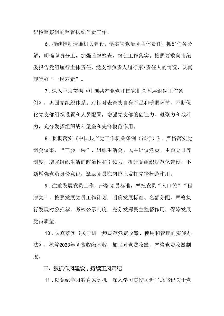 2024党风廉政建设工作要点.docx_第3页