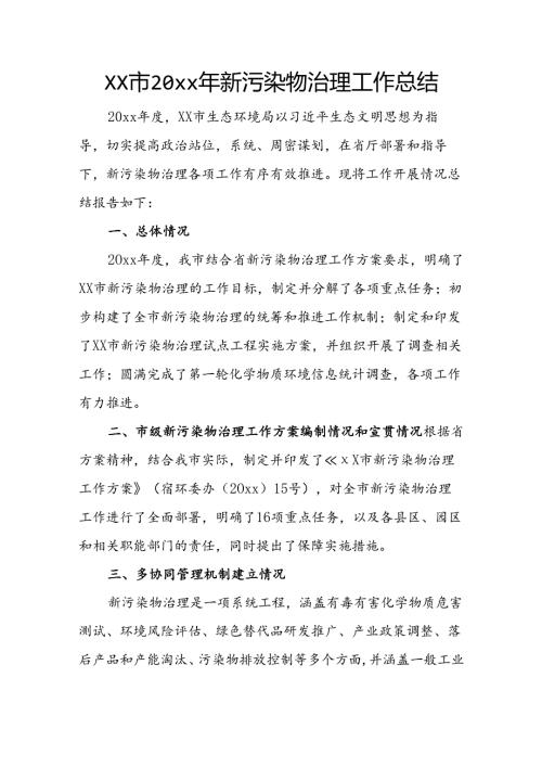 xx市20xx年新污染物治理工作总结.docx