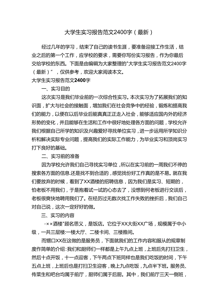 大学生实习报告范文2400字（最新）.docx_第1页