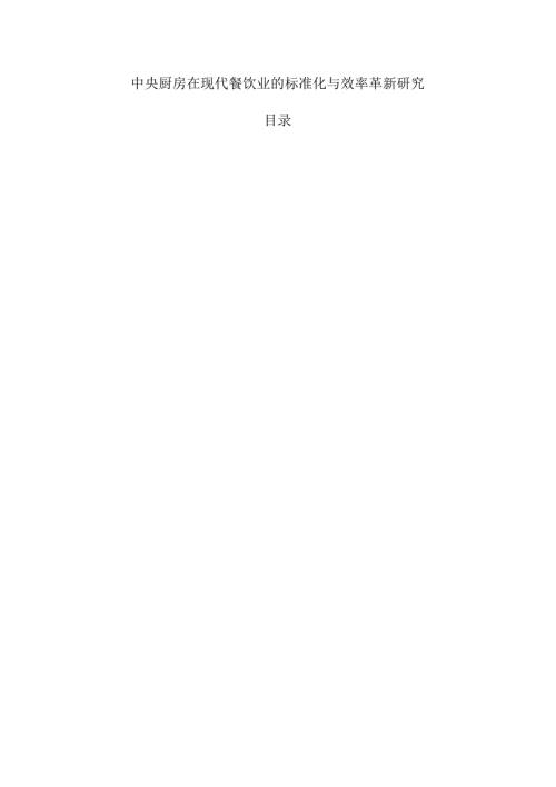 中央厨房在现代餐饮业的标准化与效率革新研究.docx
