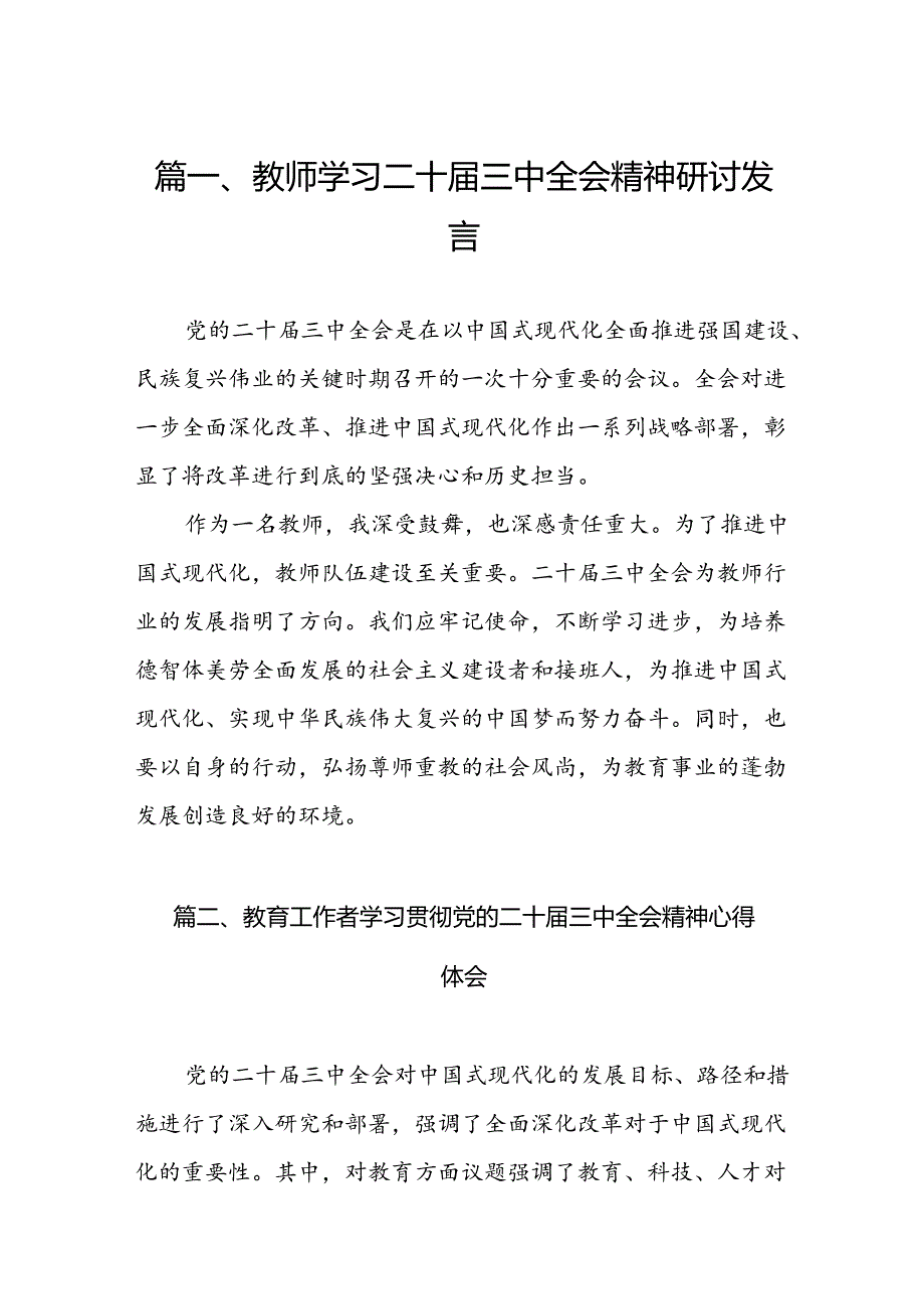(12篇)教师学习二十三中全会精神研讨发言（精选）.docx_第2页