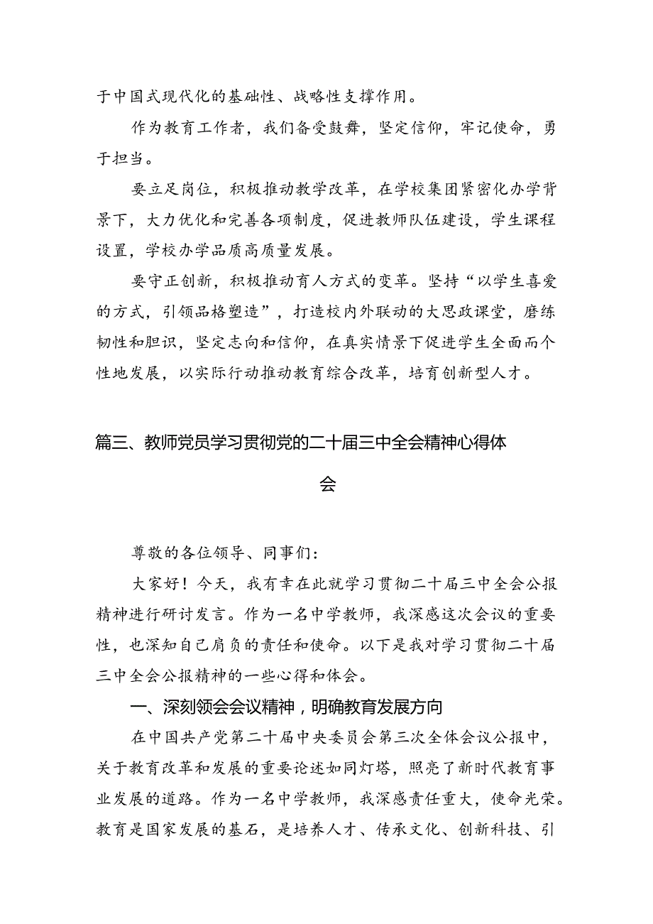 (12篇)教师学习二十三中全会精神研讨发言（精选）.docx_第3页