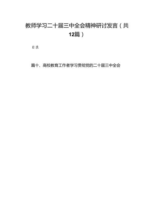 (12篇)教师学习二十三中全会精神研讨发言（精选）.docx