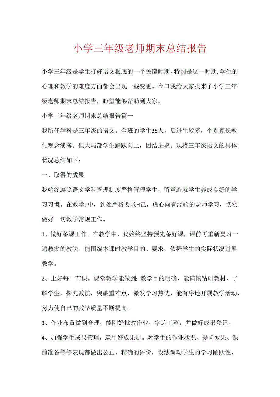 小学三年级教师期末总结报告.docx_第1页
