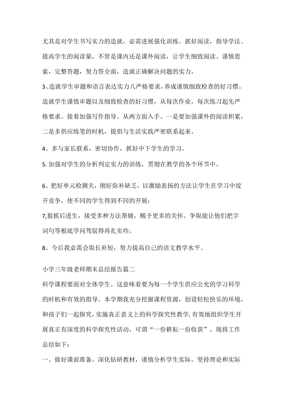 小学三年级教师期末总结报告.docx_第3页