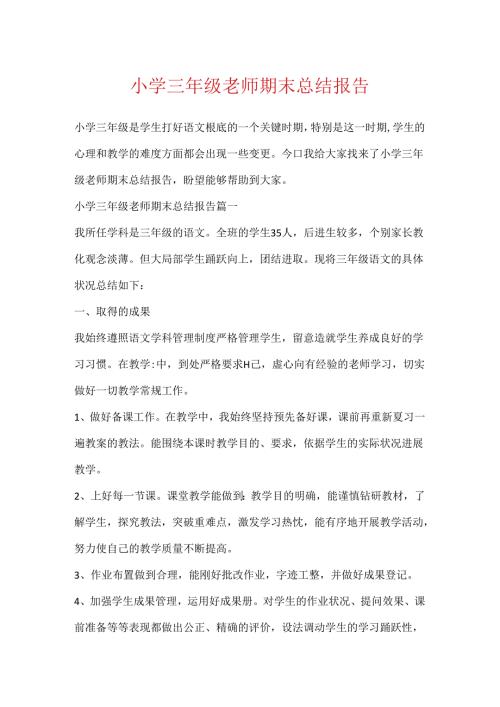 小学三年级教师期末总结报告.docx