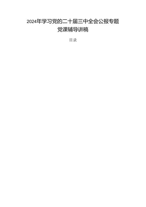 2024年学习党的二十三中全会公报专题党课辅导讲稿.docx