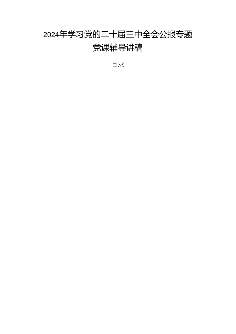 2024年学习党的二十三中全会公报专题党课辅导讲稿.docx_第1页