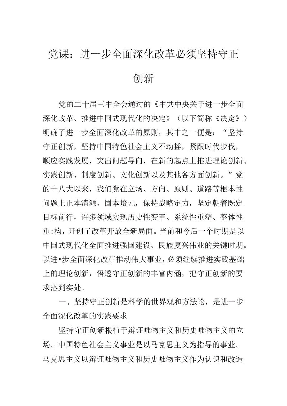 2024年学习党的二十三中全会公报专题党课辅导讲稿.docx_第2页