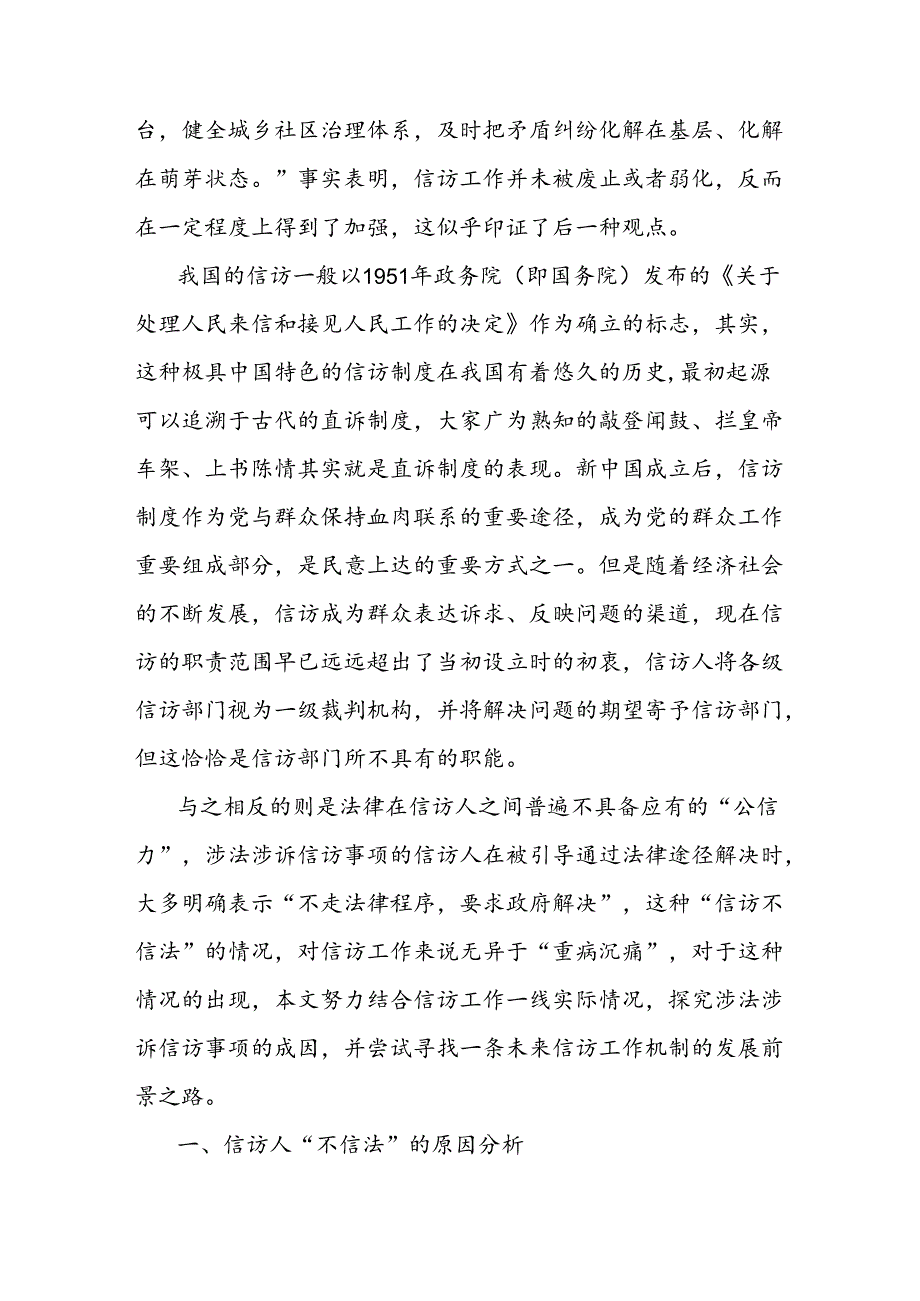 涉法涉诉信访事项原因分析兼谈信访制度问题及工作建议.docx_第2页