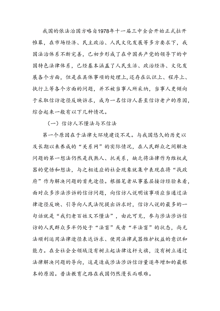 涉法涉诉信访事项原因分析兼谈信访制度问题及工作建议.docx_第3页