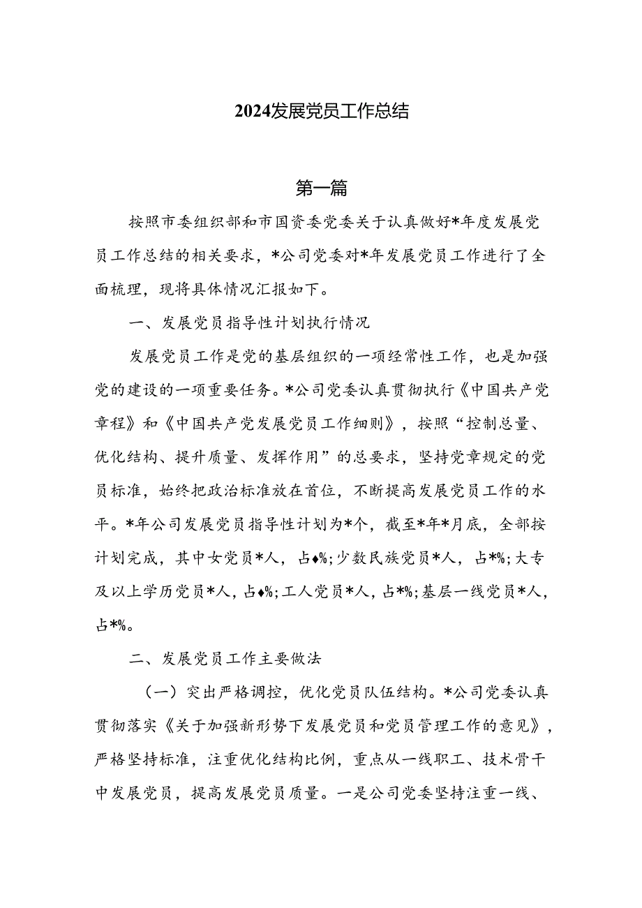 2024发展党员工作总结4篇.docx_第1页