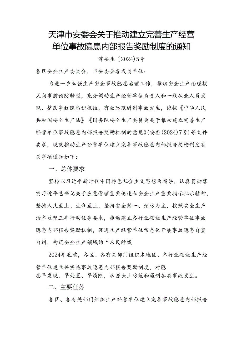 2024.8《天津市安委会关于推动建立完善生产经营单位事故隐患内部报告奖励制度的通知》.docx_第1页