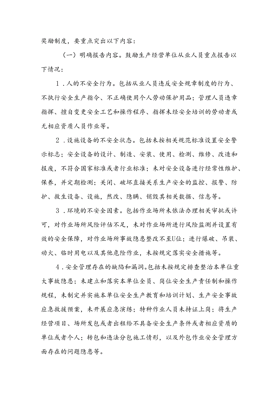 2024.8《天津市安委会关于推动建立完善生产经营单位事故隐患内部报告奖励制度的通知》.docx_第2页