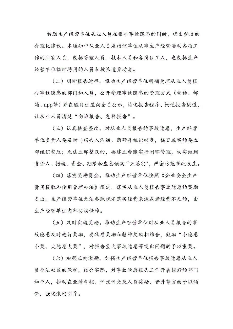 2024.8《天津市安委会关于推动建立完善生产经营单位事故隐患内部报告奖励制度的通知》.docx_第3页