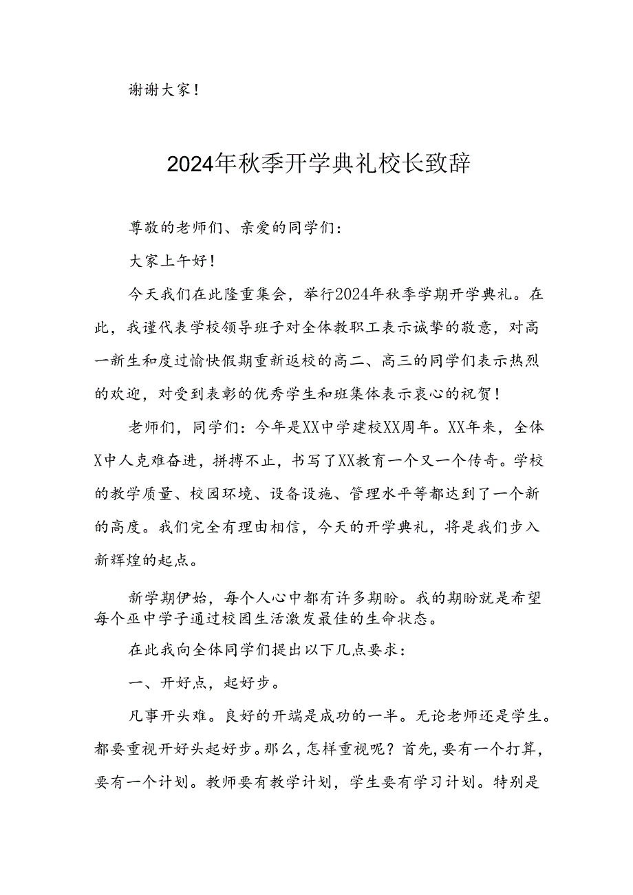 学校2024年《季开学典礼》校长致辞稿 （汇编3份）.docx_第3页