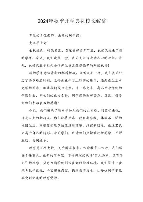学校2024年《季开学典礼》校长致辞稿 （汇编3份）.docx