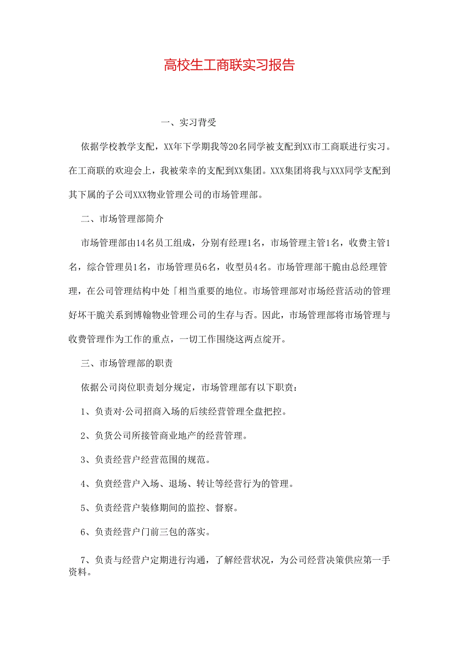大学生工商联实习报告(1).docx_第1页
