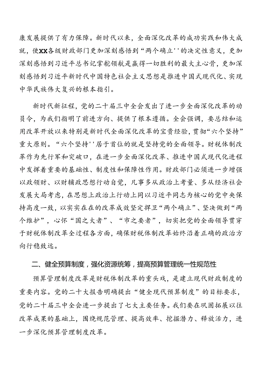 2024关于在传达党的二十三中全会公报座谈会讲话提纲（7篇）.docx_第2页