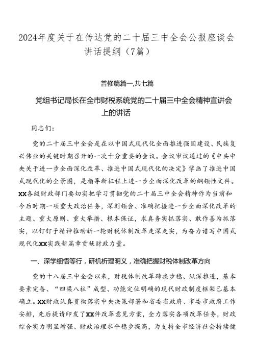 2024关于在传达党的二十三中全会公报座谈会讲话提纲（7篇）.docx