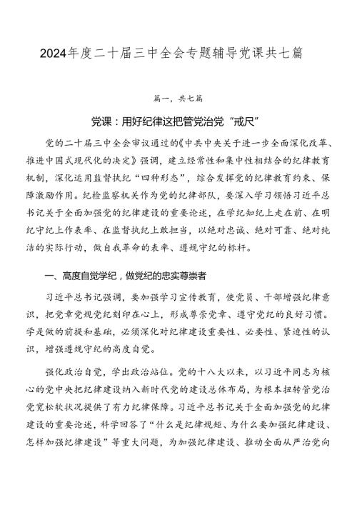2024二十三中全会专题辅导党课共七篇.docx