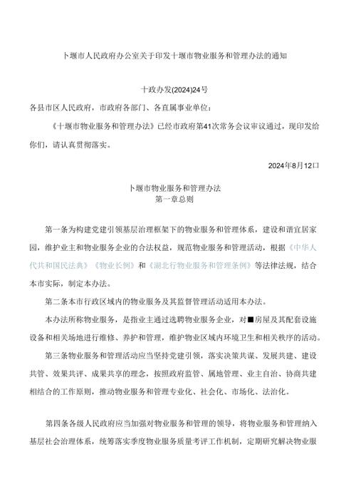 十堰市人民政府办公室关于印发十堰市物业服务和管理办法的通知.docx