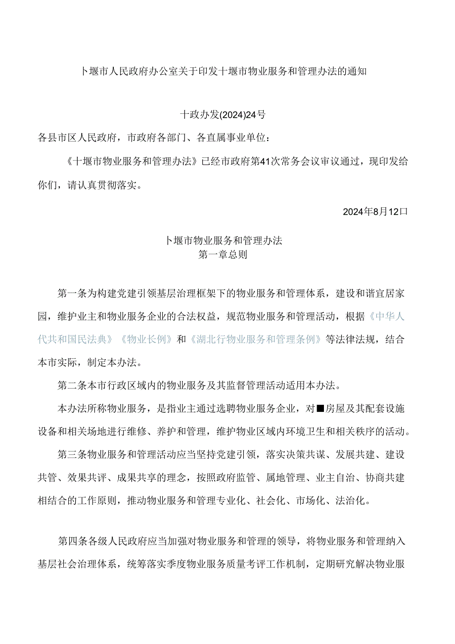 十堰市人民政府办公室关于印发十堰市物业服务和管理办法的通知.docx_第1页