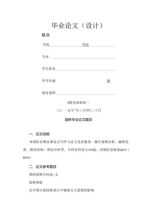 园林毕业论文题目(715个).docx