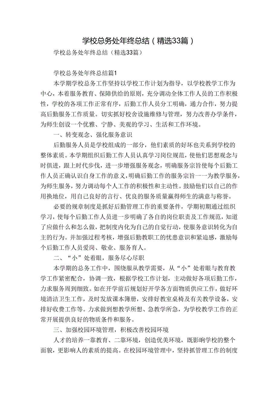 学校总务处年终总结（精选33篇）.docx_第1页