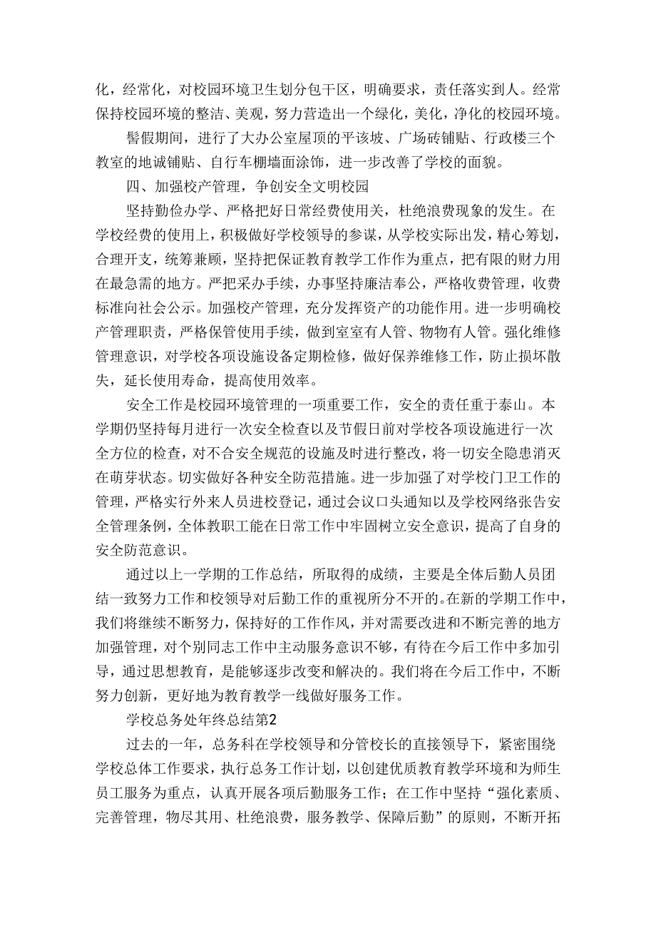 学校总务处年终总结（精选33篇）.docx_第2页