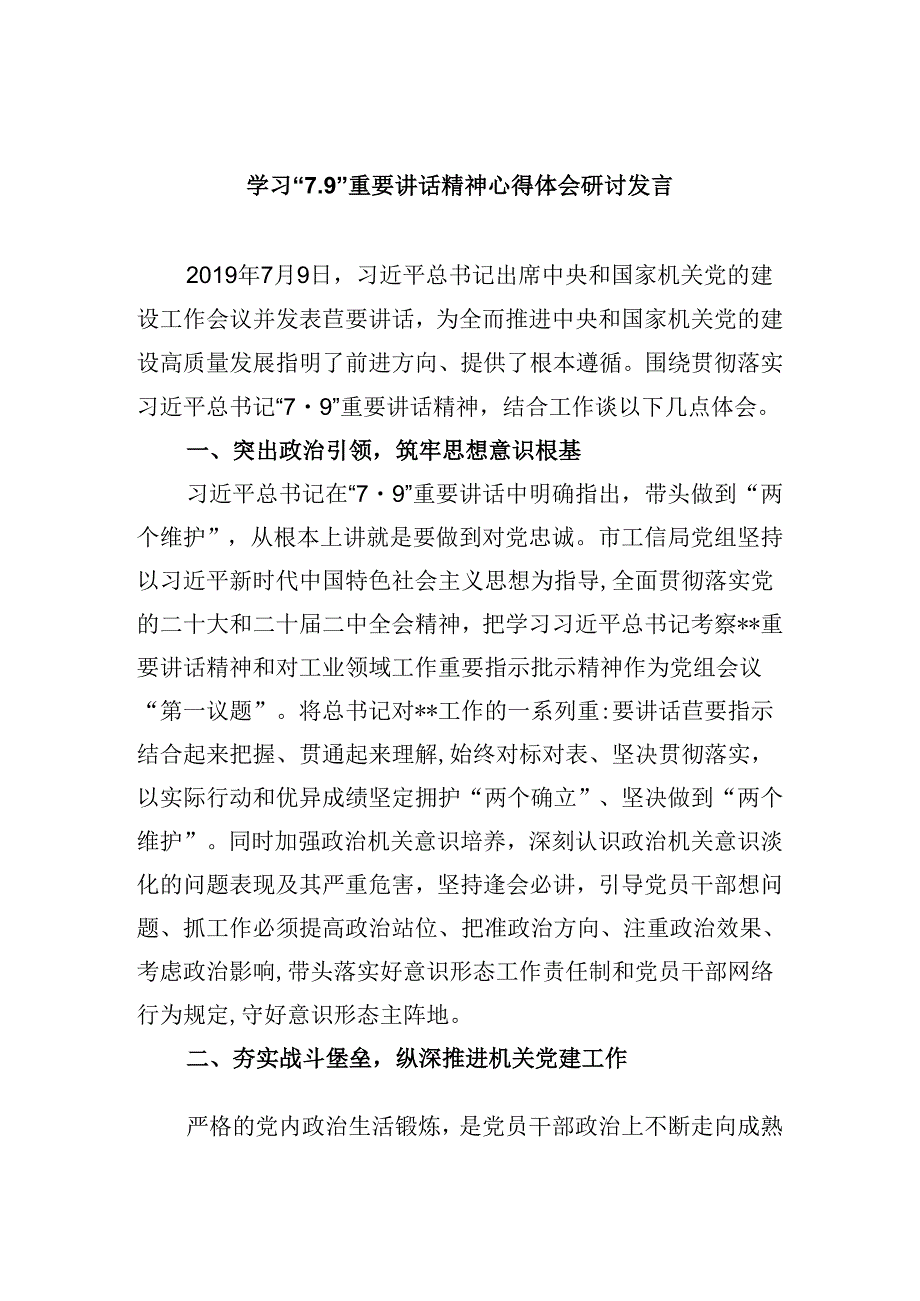 学习“7.9”重要讲话精神心得体会研讨发言8篇（最新版）.docx_第1页