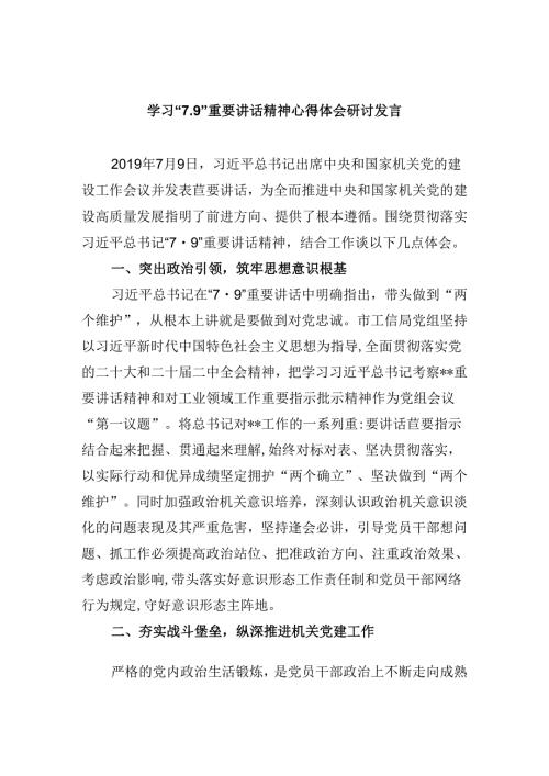 学习“7.9”重要讲话精神心得体会研讨发言8篇（最新版）.docx